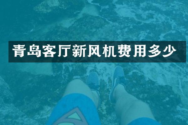 青岛客厅新风机费用多少