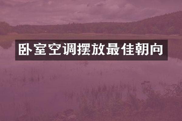 卧室空调摆放最佳朝向