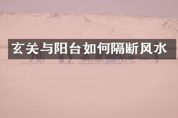 玄关与阳台如何隔断风水
