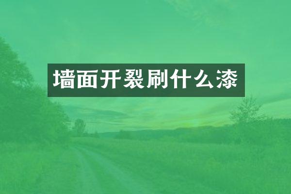 墙面开裂刷什么漆