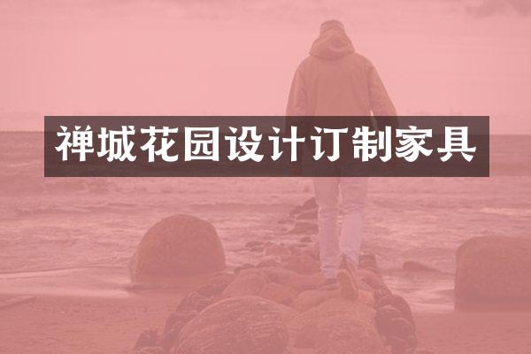 禅城花园设计订制家具