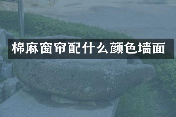 棉麻窗帘颜色墙面