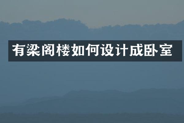 有梁阁楼如何设计成卧室