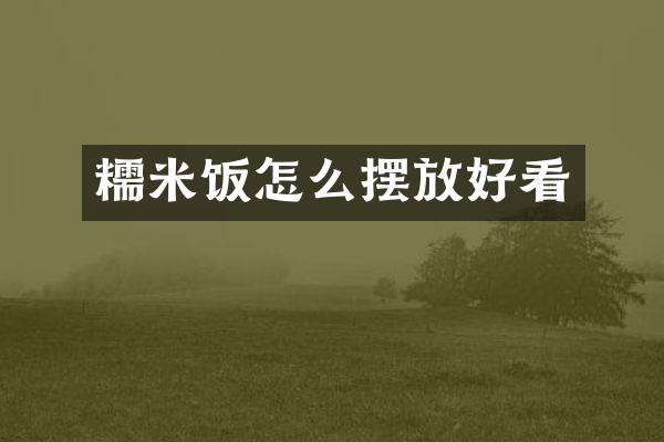糯米饭怎么摆放好看