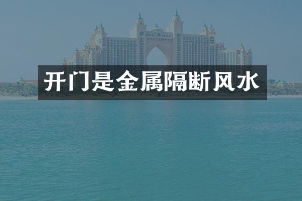 开门是金属隔断风水