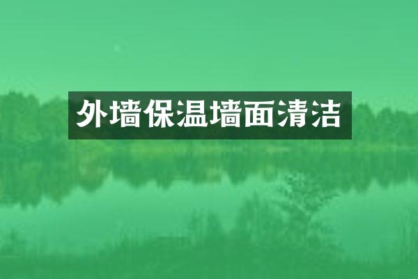 外墙保温墙面清洁