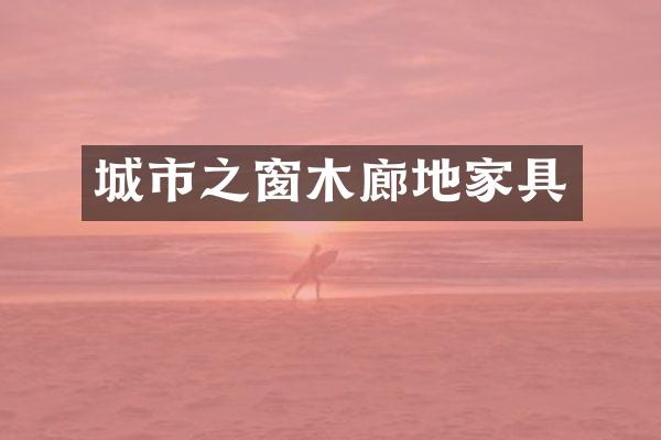 城市之窗木廊地家具