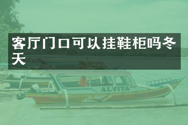 客厅门口可以挂鞋柜吗冬天
