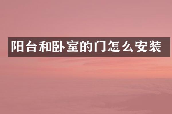 阳台和卧室的门怎么安装