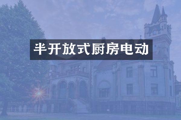 半开放式厨房电动