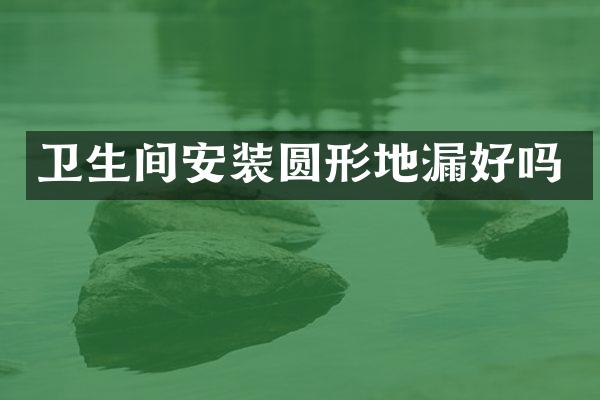 卫生间安装圆形地漏好吗