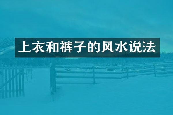 上衣和裤子的风水说法