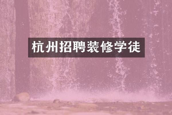 杭州招聘装修学徒