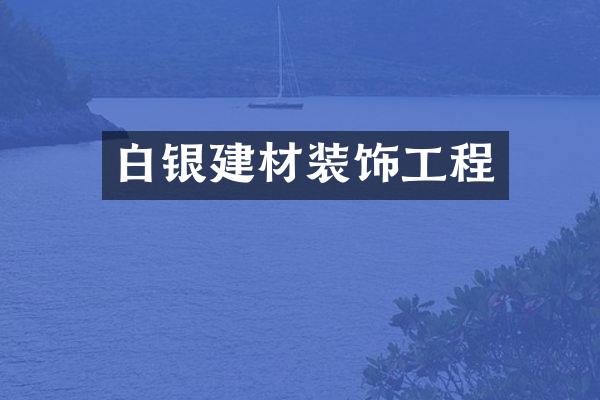 白银建材装饰工程