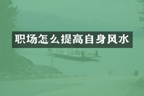 职场怎么提高自身风水