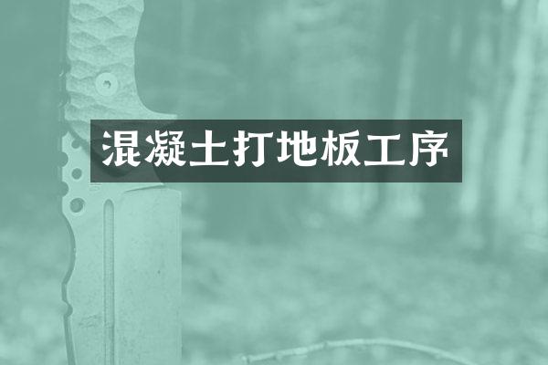 混凝土打地板工序