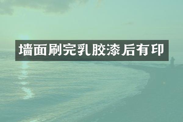 墙面刷完乳胶漆后有印
