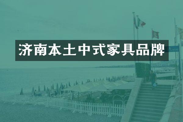 济南本土中式家具品牌