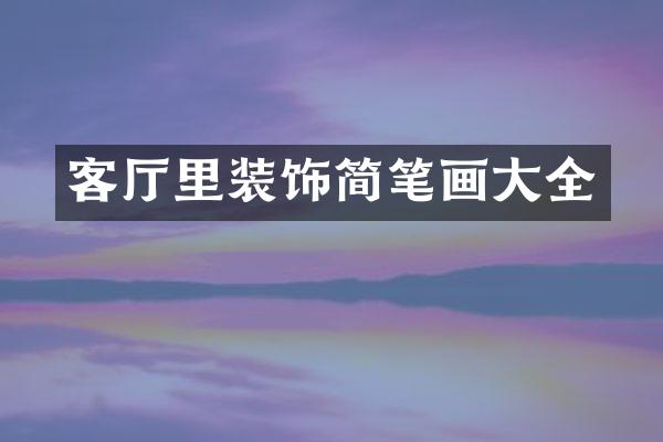 客厅里装饰简笔画大全
