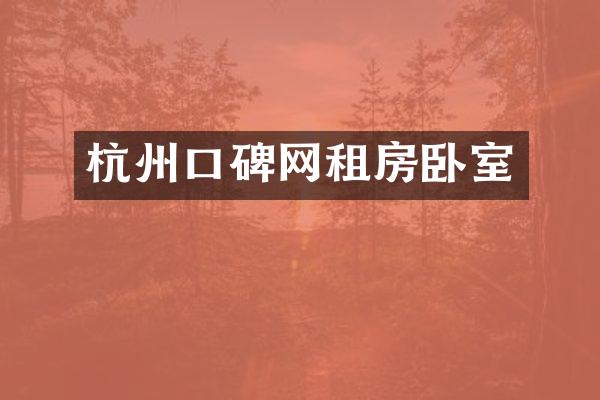 杭州口碑网租房卧室