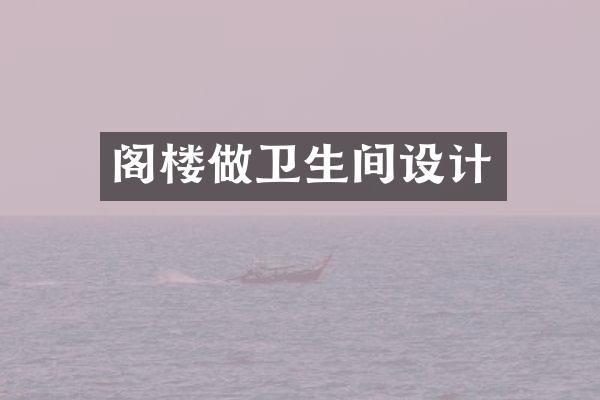阁楼做卫生间设计