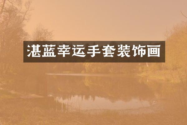 湛蓝幸运手套装饰画