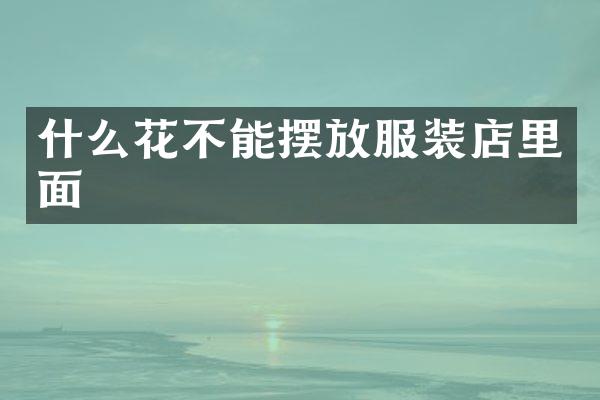 什么花不能摆放服装店里面