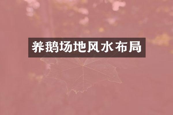养鹅场地风水布局