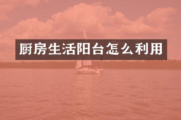 厨房生活阳台怎么利用