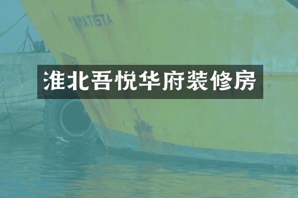 淮北吾悦华府装修房