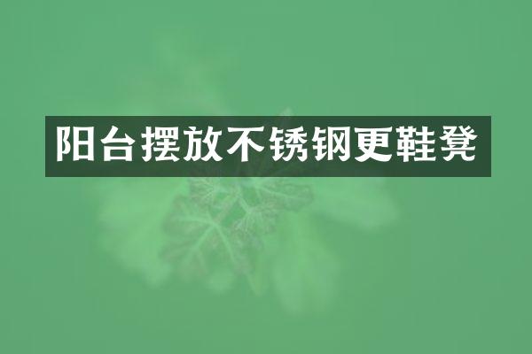 阳台摆放不锈钢更鞋凳