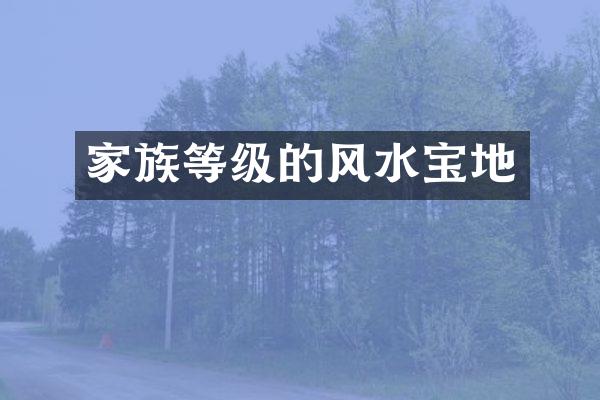 家族等级的风水宝地