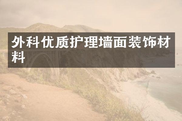 外科优质护理墙面装饰材料