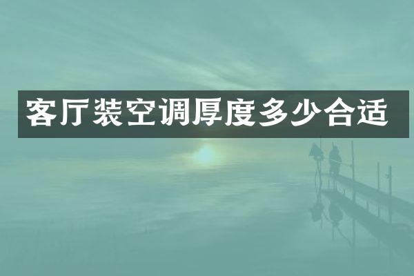 客厅装空调厚度多少合适