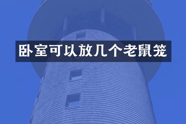 卧室可以放几个老鼠笼