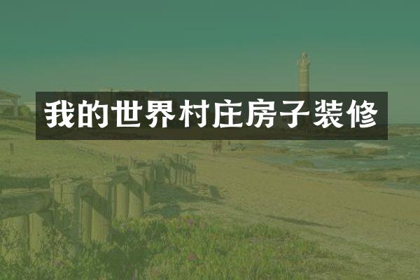 我的世界村庄房子装修