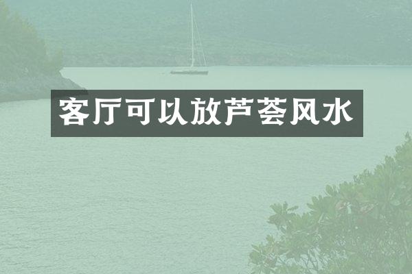 客厅可以放芦荟风水