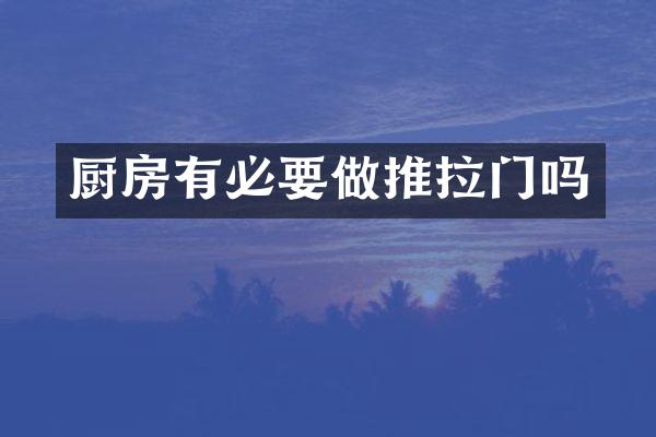 厨房有必要做推拉门吗