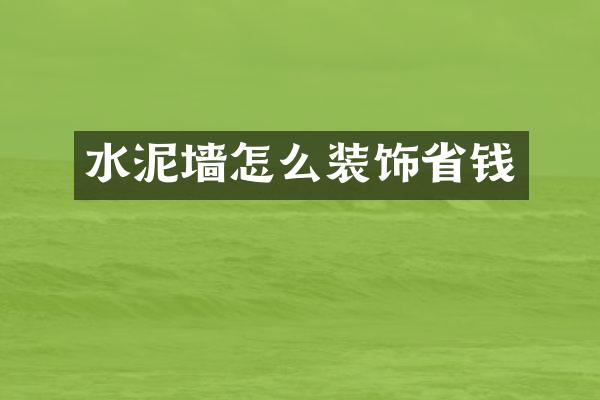 水泥墙怎么装饰省钱