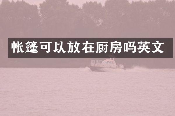 帐篷可以放在厨房吗英文