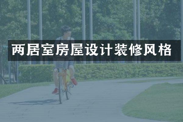 两居室房屋设计装修风格