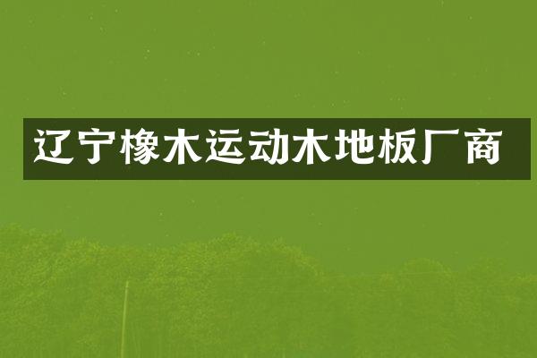 辽宁橡木运动木地板厂商