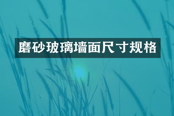 磨砂玻璃墙面尺寸规格