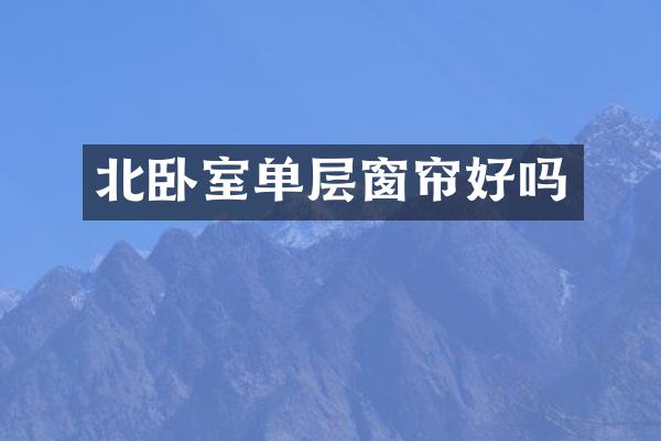 北卧室单层窗帘好吗