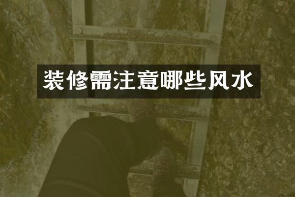 装修需注意哪些风水