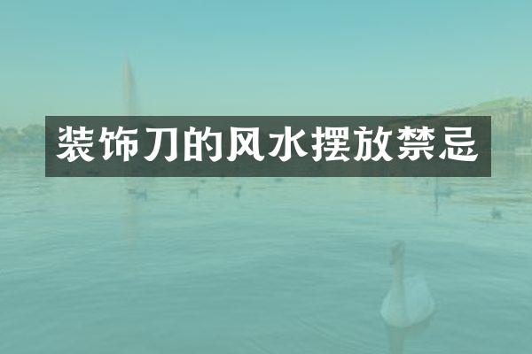 装饰刀的风水摆放禁忌