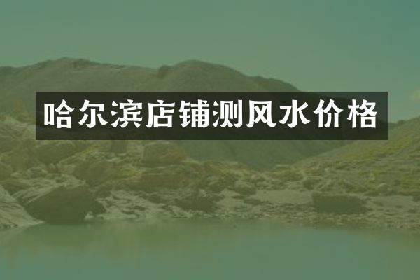 哈尔滨店铺测风水价格