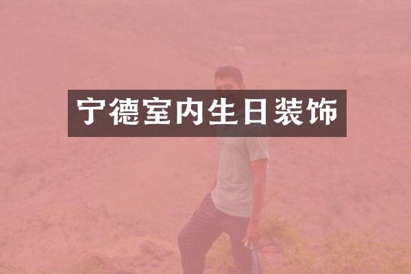 宁德室内生日装饰