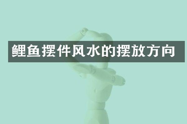 鲤鱼摆件风水的摆放方向