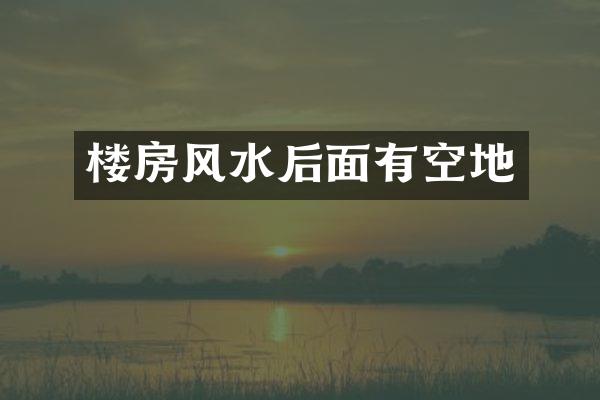 楼房风水后面有空地